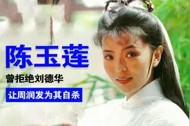 曾拒绝刘德华，让周润发为其自杀，60岁陈玉莲近照曝光大变样视频封面