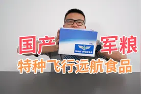 试吃三款特种飞行远航食品，据说空军在飞机上都吃这个！视频封面