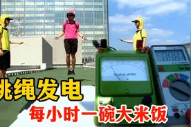 利用地球是块磁铁的原理，采用跳绳发电，每小时只消耗一碗大米饭视频封面