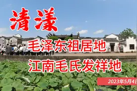 浙江江山淸漾古村，毛泽东祖居地，江南毛氏发祥地！视频封面