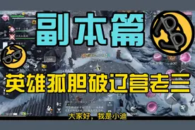 副本篇-孤胆破辽营老三攻略@中视频伙伴计划官号 @DOU+小助手视频封面