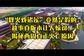 “烽火戏诸侯”竟然是假的真版本让人惊讶！揭秘西周真正灭亡原因视频封面