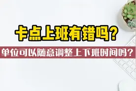 卡点上班有错吗？单位可以随意调整上下班时间吗？视频封面