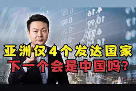 亚洲仅有4个发达国家，下一个会是谁？中国还有机会吗？视频封面