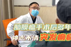 脑膜瘤做完手术后多年，男子神志不清，突发癫痫，看着让人心疼视频封面