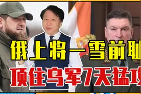被卡德罗夫怒骂应降为士兵后，俄上将一雪前耻，顶住乌军7天猛攻视频封面