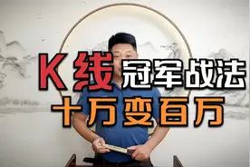 K线冠军战法，十万变百万！站在巨人的肩膀上，才能看得更远！视频封面