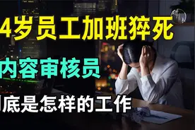 24岁员工加班猝死，内容审核员到底是怎样的工作？视频封面