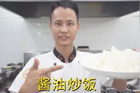 厨师长教你：“酱油炒饭”的家常做法，里面满满的小技巧，很受用视频封面