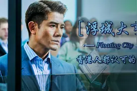 小学文凭逆袭浮城大亨，再现香港历史，真实展现赌王是怎样炼成的视频封面