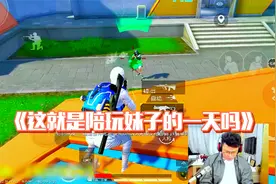 和平精英：这就是陪玩小姐姐的一天吗？大奇：浑身都是活~视频封面