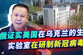 俄军缴获美军在乌克兰生化实验室证据，新冠病毒真是美国搞出来的视频封面