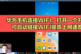 华为手机连接WIFI，打开一个开关，可自动链接WIFI提高上网速度视频封面