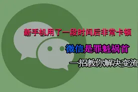 新手机用了一段时间后非常卡顿，微信是罪魁祸首，一招教你解决视频封面