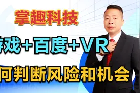 掌趣科技，游戏+百度+VR，如何判断短期的风险和长期的机会？视频封面