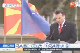马其顿正式更名为“北马其顿共和国”，为加入欧盟打开了大门视频封面