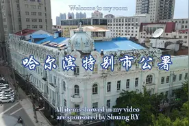哈尔滨特别市公署旧址，特别市到底特别在哪里？记录城市百年变迁视频封面