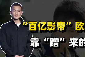 欧豪：海清称他为神，圈内大导纷纷力挺，他到底有啥能耐？视频封面