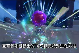 宝可梦朱紫16种新精灵特殊进化方法和新手必抓推介！视频封面