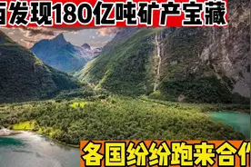 山西发现180亿吨矿产资源，各国跑来求合作，引起他们羡慕的目光视频封面