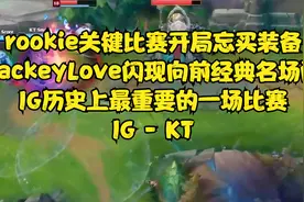 JackeyLove成名之战 IG史上最重要的一场比赛视频封面