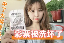 彩票被洗坏了，中了一等奖怎么办？来看看体彩主管怎么说视频封面