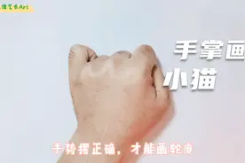 看看怎么用手掌画只美丽的小猫咪？超简单你学会了吗