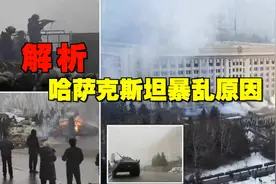 突发！暴徒夺枪全国断网，哈萨克斯坦暴乱局势已失去控制！视频封面
