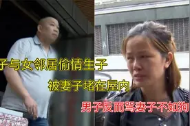 男子与女邻居偷情生子，被妻子堵在屋内，男子竟骂妻子不如狗视频封面