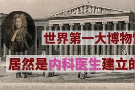 【大英博物馆】01—大英博物馆的前世与今生视频封面