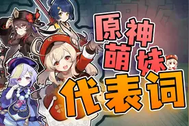 【原神】我们简直就是萌妹的代表词！！视频封面