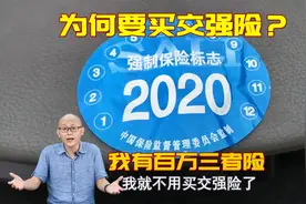 车险买了百万三者险，为何还必须要买交强险？到底是不是霸王条款视频封面
