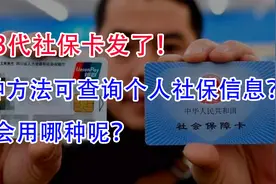 第3代社保卡发了！6种方法可查询个人社保信息？你会用哪种呢？视频封面