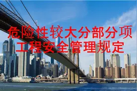 危险性较大的分部分项工程安全管理规定及专项方案编制四视频封面