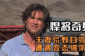 惊悚片：夫妻荒野自驾游，妻子被变态绑架，只给男子50分钟时间视频封面