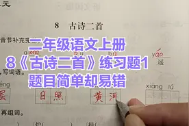 二年级语文上册：8《古诗二首》同步练习题讲解1，题目简单却易错视频封面
