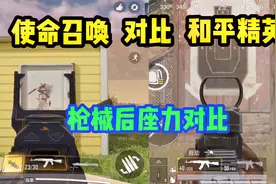 和平精英VS使命召唤手游，不仅是后坐力，画质也不在一个档次啊！