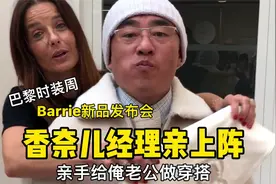 巴黎时装周，新品发布会，香奈儿旗下的品牌经理亲手给俺老公穿搭视频封面