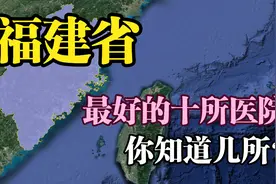 福建十强医院：福州4家，厦门、泉州各2家，漳州医院上榜视频封面