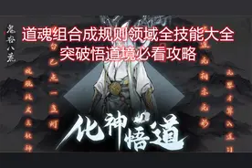 鬼谷八荒悟道境道魂组合规则领域全技能大全（含隐藏属性）视频封面