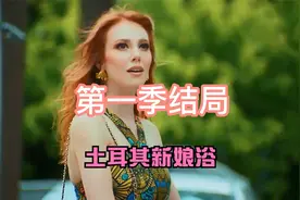 土耳其新娘浴视频封面