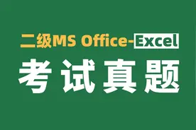 3月计算机二级MS office-Excel考试真题（6），考试抽中几率极高视频封面