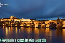 最好听的10首新流行歌曲视频封面