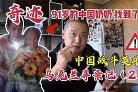 奇迹 中国91岁老奶奶 找到了！中国战斗英雄乌克兰寻亲记（2）视频封面