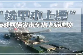 05式两栖突击车性能极强！揭秘其水上快速航行的独家秘密视频封面