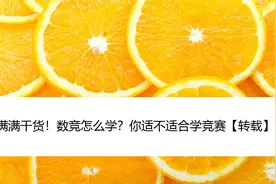 满满干货！数竞怎么学？你适不适合学竞赛【转载】视频封面