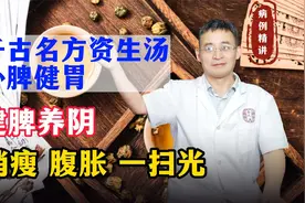 千古名方资生汤，补脾健胃，健脾养阴，消瘦，腹胀，一扫光视频封面