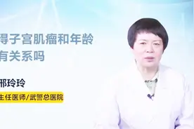 得子宫肌瘤和年龄有关系吗视频封面