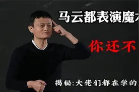 魔术师马云表演“危险魔术”，互动女嘉宾脸都吓白了视频封面