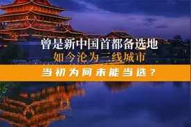 曾是新中国首都备选地，如今沦为三线城市，当初为何未能当选？视频封面